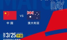九游官网:世预赛18强赛直播频道平台 中国男足vs澳大利亚直播观看入口